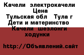 Качели (электрокачели) Capella › Цена ­ 2 700 - Тульская обл., Тула г. Дети и материнство » Качели, шезлонги, ходунки   